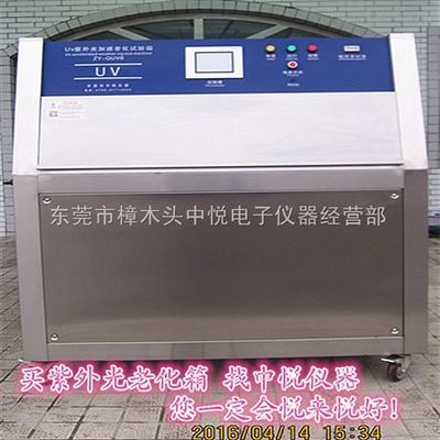 ZY-QUV8 國(guó)產(chǎn)美標(biāo)QUV紫外線老化耐候試驗(yàn)箱原裝進(jìn)口美國(guó)亞太拉斯ATLAS帶福照度哪兒有賣(mài)?_物理特性分析儀器_試驗(yàn)箱設(shè)備_紫外線耐氣候試驗(yàn)箱_產(chǎn)品庫(kù)_中國(guó)化工儀器網(wǎng)