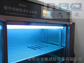 人工光源老化試驗箱 ap uv