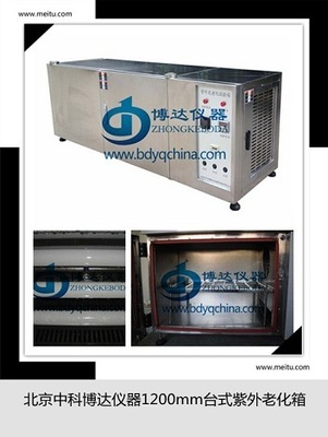 北京ZN-T臺式UV紫外老化試驗箱價格 價格 品牌:中科博達儀器 -蓋德化工網