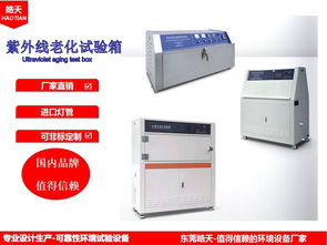 可靠性紫外光加速耐氣候老化試驗箱uv系列 ht uv1